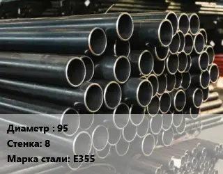 Труба холоднодеформированная 95 s=8 Сталь: E355 ГОСТ: EN 10305-1:2016